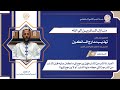 منازل السائرين إلى الله97 منزلة التوبة35د إدريس العلمي السجلماسي mp3