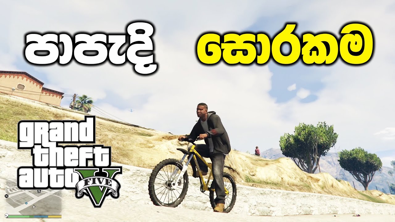 පාපැදි සොරකම | GTA V Sinhala Gameplay