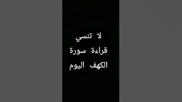 جمعه مباركه 📿 #سورة_الكهف
