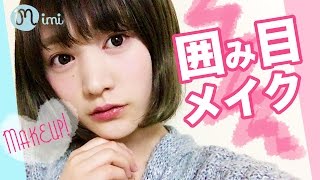 囲み目メイク こいずみさき編-How To Make Up-♡mimiTV♡