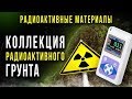 ☢ Коллекция радиоактивного грунта [Олег Айзон]