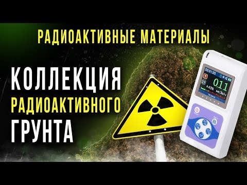 видео: ☢ Коллекция радиоактивного грунта [Олег Айзон]