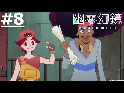 日漫-幽零幻鏡-EP 08