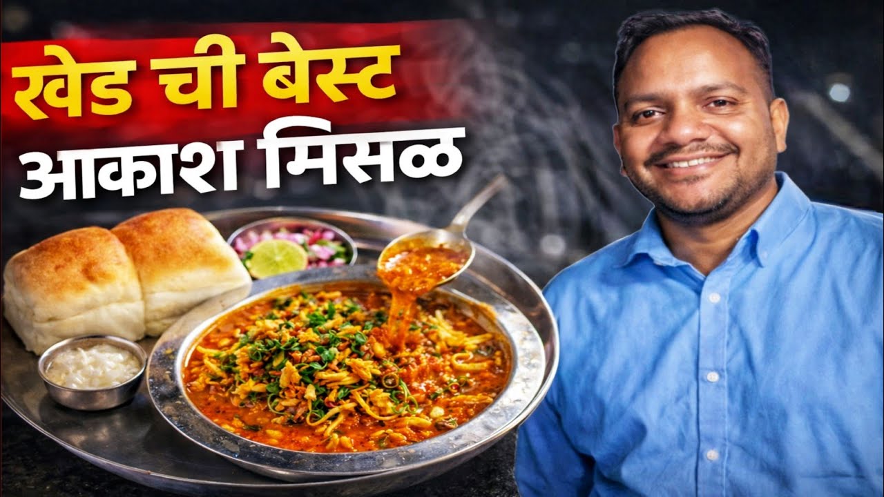 खेड मधील प्रसिद्ध Akasha Misal | 9 मिनिटांचा Honest Food Review