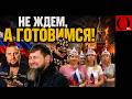 КАДЫРОВ ГОТОВИТ АРМИЮ ДЛЯ ПОХОДА НА МОСКВУ. А на СВОйне пусть другие погибают