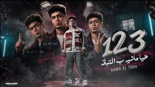 واحد اتنين تلاته   هي ماشيه بالتباته   طخطخ المجره  حمو الطيخا      - اسمعها