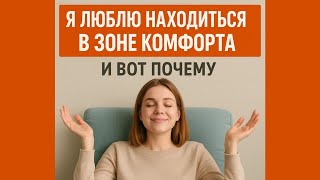 Я ЛЮБЛЮ Находиться в ЗОНЕ КОМФОРТА,И вот почему