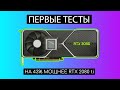 ПЕРВЫЙ ТЕСТ RTX AMPERE ЭТО RTX 3080 ti или 3090? БЫСТРЕЕ RTX 2080ti на 43% | Intel Rocket Lake