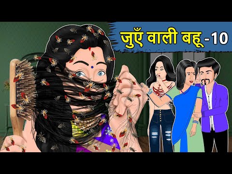 Kahani जुएँ वाली बहू: Saas Bahu ki Kahaniya | Stories in Hindi | Moral Stories in Hindi | Kahaniyan