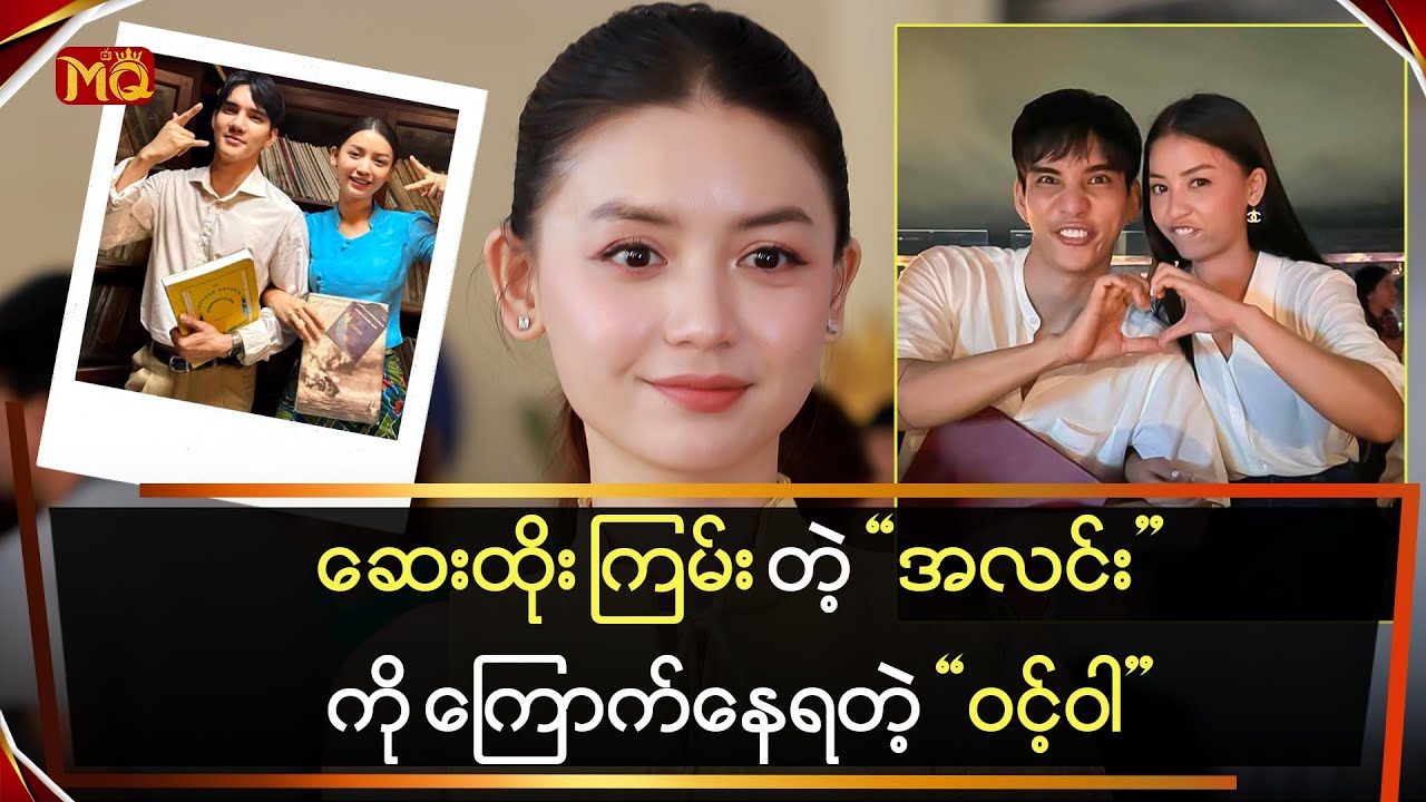 ဆေးထိုးကြမ်းတဲ့ “အလင်း” ကို ကြောက်နေရတဲ့ “ဝင့်ဝါ”