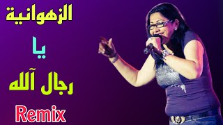 الزهوانية يا رجال الله موسيقى راي صامتة🎉 Chaba Zahouania Remix