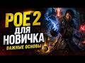 ГАЙД POE 2 ДЛЯ НОВИЧКА ВАЖНЫЕ ОСНОВЫ! PATH OF EXILE 2 ДЛЯ НОВИЧКА!