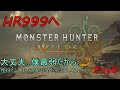 【MHWs/PCの人】自称大剣使い。効率求めてたら軍人（ガンナー）に転生してた。#6　さて何か月で999になるかな？　#りむライブ #おしゃべりメガネ　#おしゃべらんメガネ