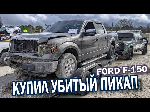 Видео: Пикап трак Форд F150 с автоаукциона