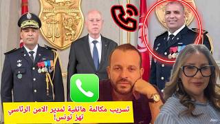 تسريب مكالمة هاتفية لمدير الامن الرئاسي تهز تونس .. منير بن صالحة يضرب بقوة و النائبة فاطمة المسدي..
