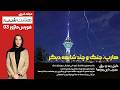 هارپ جنگ و چند شایعه دیگر هشت شب فورس ماژور ۸ فروردین