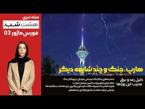 هارپ جنگ و چند شایعه دیگر هشت شب فورس ماژور ۸ فروردین