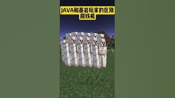 【minecraft】JAVA和基岩玩家的区别 刷铁机#minecraft  #minecraftmemes #gaming