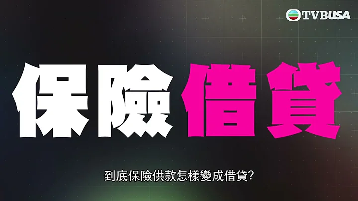 東張西望 | 以為保險買保單實際貸款？交保費實則在還債 保險陷阱需謹慎！ - 天天要聞