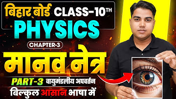 वायुमंडलीय अपवर्तन | Physics Class 10th Chapter 3 Bihar Board | Human Eye Class 10 Physics Chapter 3