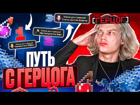 Мой ПУТЬ с ГЕРЦОГА до ВЫСОТ на Анархии - Майнкрафт Фантайм