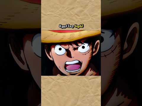 ليش ايمو ما صاد لوفي من بداية ون بيس