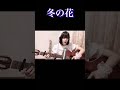 冬の花/宮本浩次 弾き語りcover