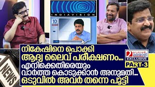 ഇന്ത്യാവിഷന് സംഭവിച്ചത് ..ഡോ. എം കെ മുനീർ മനസ്സ് തുറക്കുന്നു I Interview with Dr. Mk Muneer Part-3