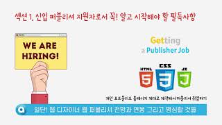 일단! 웹 디자이너 웹 퍼블리셔 전망과 연봉 그리고 명심할 것들
