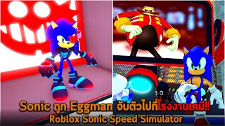 Sonic ถูก Eggman จับตัวไปที่โรงงานเคมี Roblox Sonic Speed Simulator