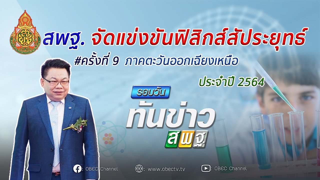 รอบวันทันข่าว สพฐ. วันที่ 1 เมษายน 2564