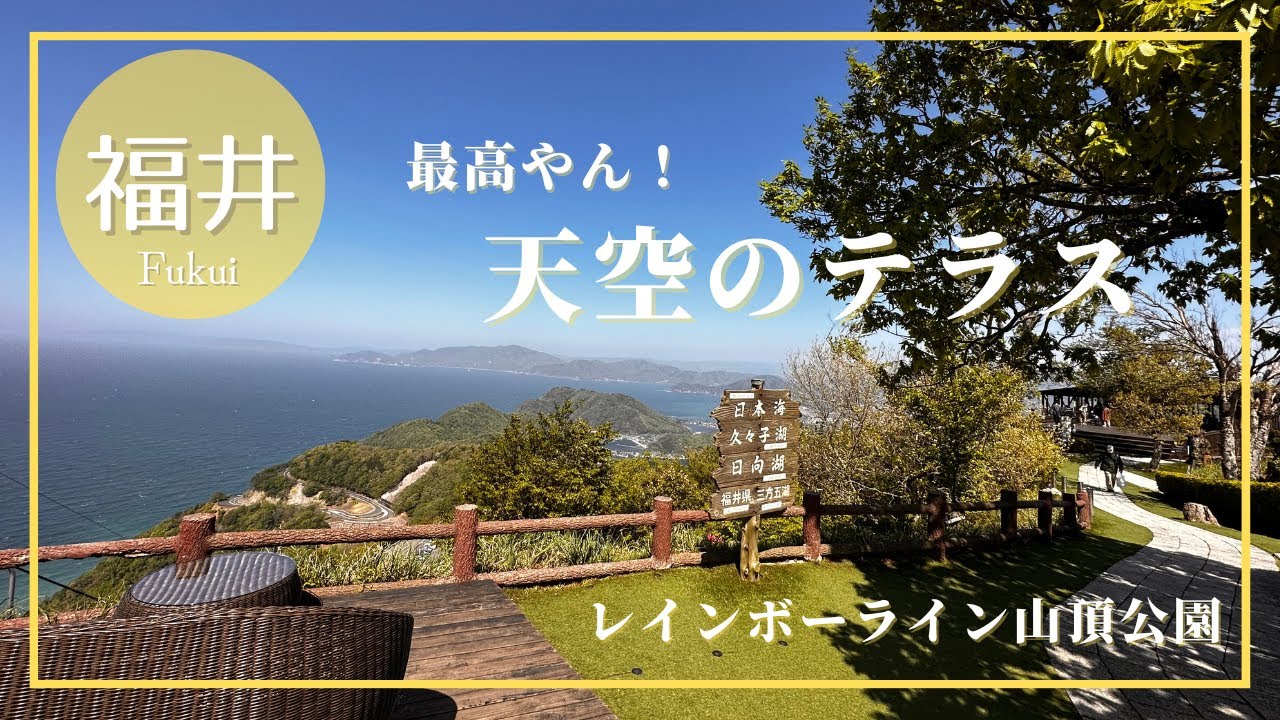【福井】福井県の観光地！レインボーライン山頂公園に行ってきました！三方五湖や若狭湾が一望！まさに絶景！