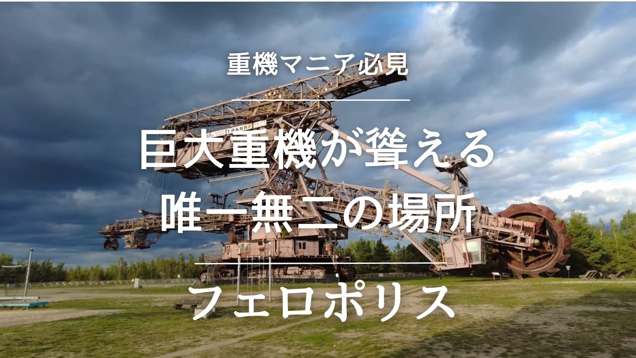重い石像 巨大重機が聳える唯一無二の場所、重機マニア必見の「フェロポリス