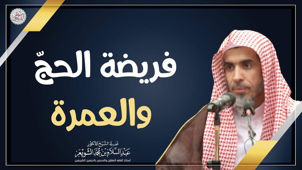 فريضة الحج والعمرة | الشيخ أ.د. عبدالسلام الشويعر