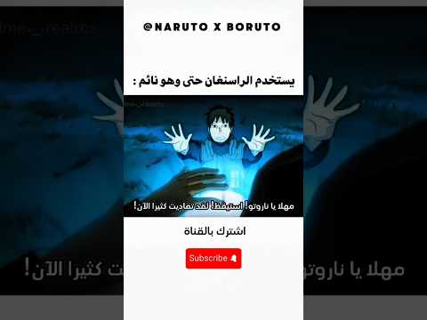 ناروتو يستخدم الرسينغان على ياماتو و هو نائم 