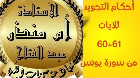 تجويد الآيات 60+61 من سورة يونس 