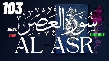 103 Al Asr The Time  سورة - العصر