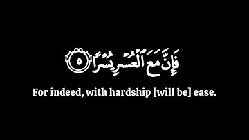 فان مع العسر يسرا | ياسر الدوسري سورة الشرح | كرومات قران شاشة سوداء