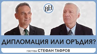Възходи и провали на българската дипломатическа школа