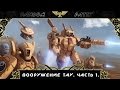 Warhammer 40000. Вооружение Империи Тау. Часть 1.