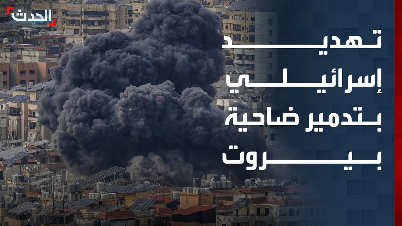 استمرار النزوح من ضاحية بيروت.. وتهديد إسرائيلي بجعلها أشبه بخان يونس