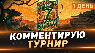 Комментирую турнир 7х7 "Легендарная семёрка" ● 1 день