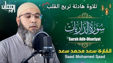 #حتمة_المصحف_المرتل ( سورة الذاريات Surah Adh-Dhariyat )