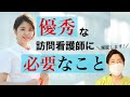【病院の看護師とは違う！】優秀な訪問看護師になる方法
