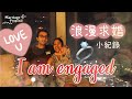 莉莉結婚啦👰🏽‍♀️！KU求婚小紀錄🌺🌸🌹 AM I GETTING MARRIED? I am off the market!