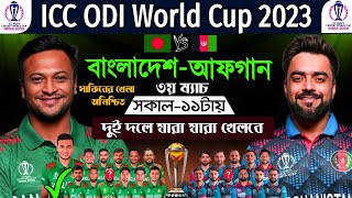 ICC World Cup 2023 Bangladesh Vs Afghanistan Final Squads | বাংলাদেশ দলে যারা যারা খেলবে