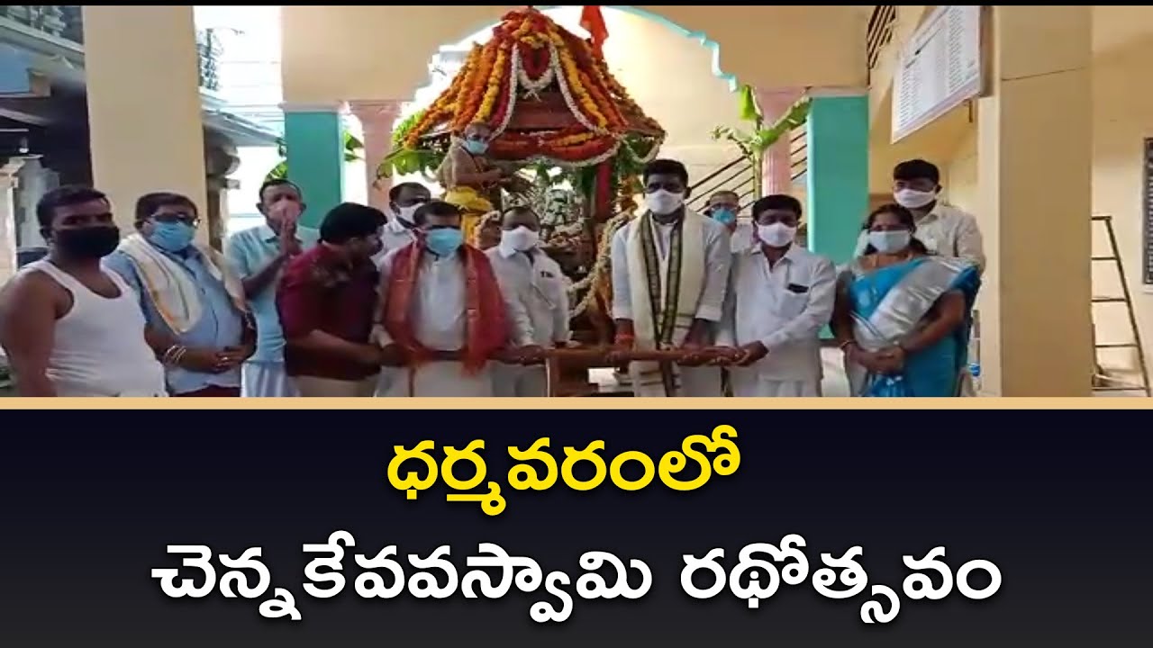 DHARMAVRAM || ధర్మవరంలో చెన్నకేవవస్వామి రథోత్సవం || RTV NEWS