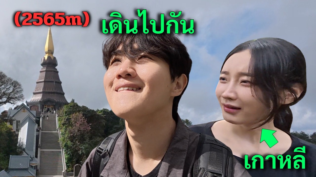ผมพาสาวเกาหลีขึ้นจุดที่สูงที่สุดในประเทศไทย..แต่เธออยากกลับบ้านแล้วครับ
