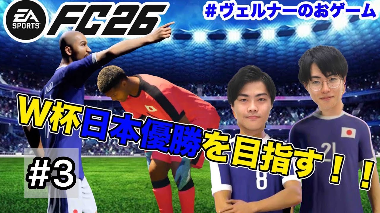 [#ヴェルナーのおゲーム]W杯で日本代表を優勝に導く配信