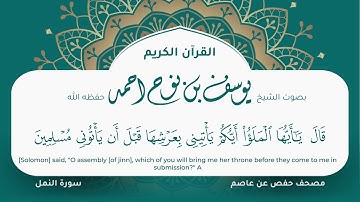 سورة النمل مكتوبة المصحف الجرافيكس التلاوة المرئية مصحف حفص عن عاصم يوسف نوح احمد 027